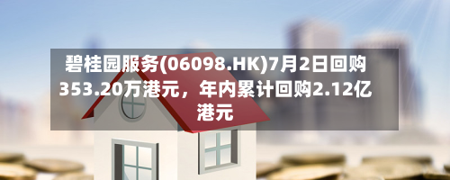 碧桂园服务(06098.HK)7月2日回购353.20万港元,年内累计回购2.12亿港元