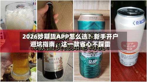 2026炒期货APP怎么选？新手开户避坑指南，这一款省心不踩雷-第3张图片