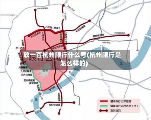 放一首杭州限行什么号(杭州限行是怎么样的)