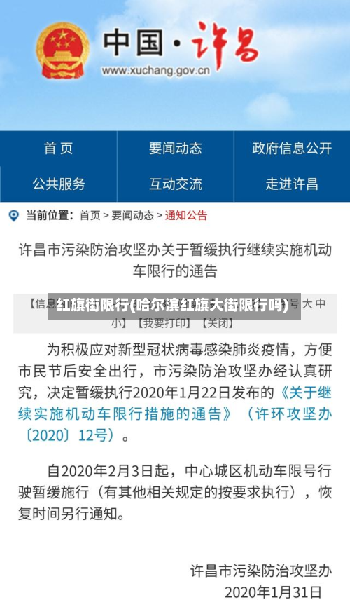 红旗街限行(哈尔滨红旗大街限行吗)-第3张图片