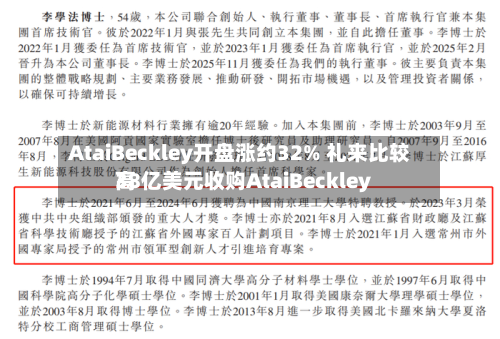 AtaiBeckley开盘涨约32% 礼来比较高
38亿美元收购AtaiBeckley
