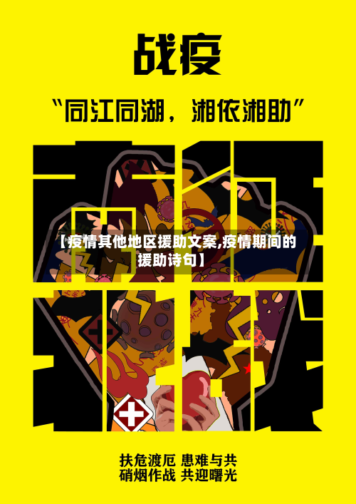 【疫情其他地区援助文案,疫情期间的援助诗句】-第1张图片
