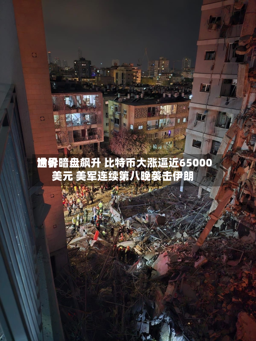 世界
油价暗盘飙升 比特币大涨逼近65000美元 美军连续第八晚袭击伊朗-第2张图片