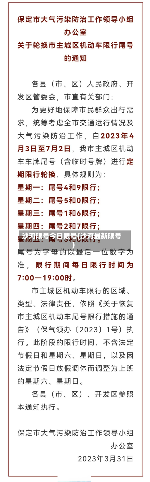 沙河限号今日限号(沙河最新限号)-第2张图片