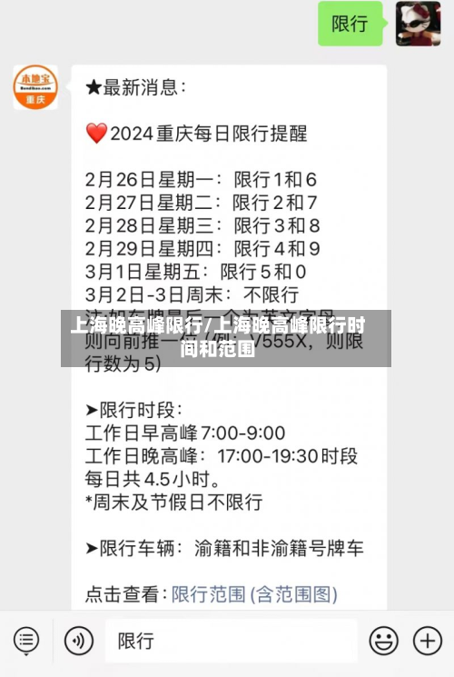 上海晚高峰限行/上海晚高峰限行时间和范围-第3张图片