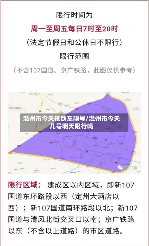 温州市今天机动车限号/温州市今天几号明天限行吗
