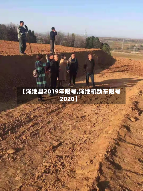 【渑池县2019年限号,渑池机动车限号2020】-第1张图片