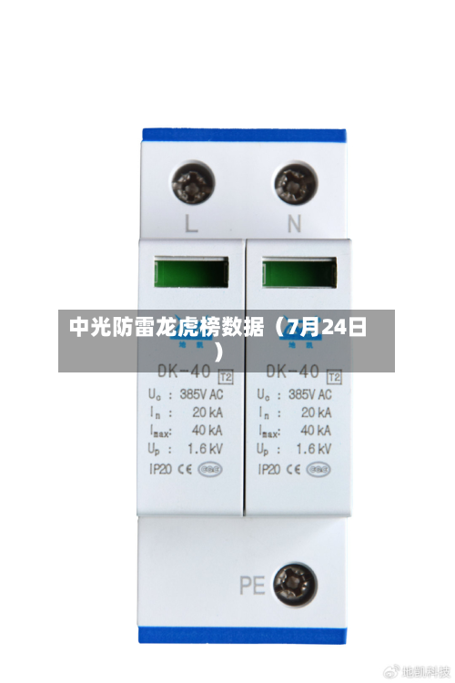 中光防雷龙虎榜数据（7月24日）-第1张图片