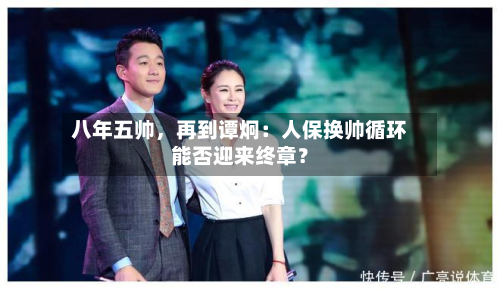 八年五帅，再到谭炯：人保换帅循环能否迎来终章？-第1张图片