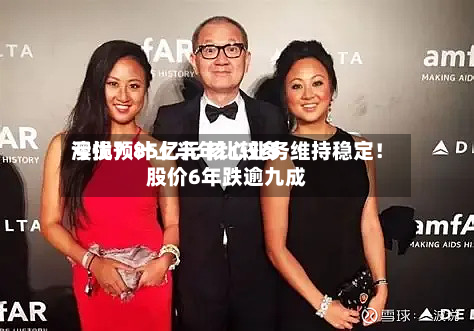 澳优预计上半年比较多
亏损7.85亿元 核心业务维持稳定!股价6年跌逾九成-第1张图片