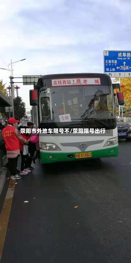 荥阳市外地车限号不/荥阳限号出行-第3张图片