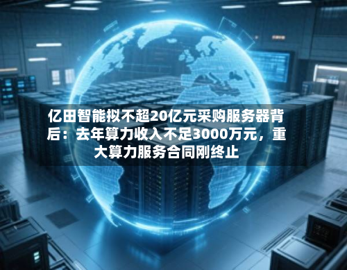 亿田智能拟不超20亿元采购服务器背后：去年算力收入不足3000万元，重大算力服务合同刚终止-第1张图片