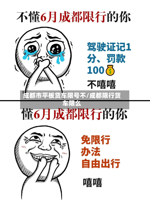 成都市平板货车限号不/成都限行货车限么