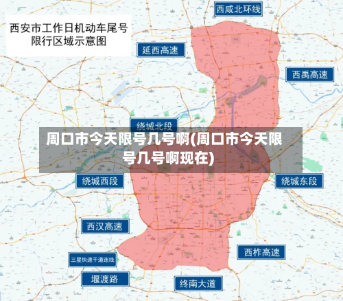 周口市今天限号几号啊(周口市今天限号几号啊现在)