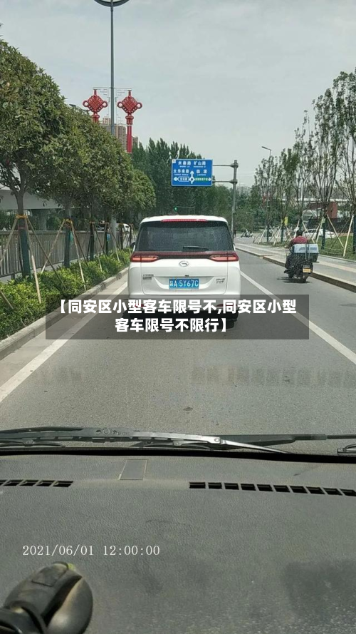 【同安区小型客车限号不,同安区小型客车限号不限行】