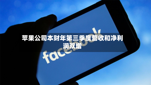苹果公司本财年第三季度营收和净利润双增-第1张图片