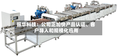 振华科技：公司正加快产品认证	、客户导入和规模化应用-第1张图片