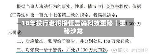 18年投行老将接任富淼科技董秘｜董秘沙龙-第1张图片