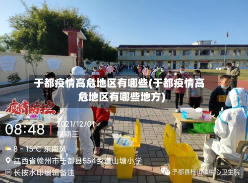 于都疫情高危地区有哪些(于都疫情高危地区有哪些地方)