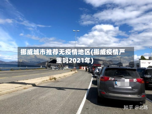 挪威城市推荐无疫情地区(挪威疫情严重吗2021年)