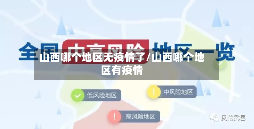 山西哪个地区无疫情了/山西哪个地区有疫情-第2张图片