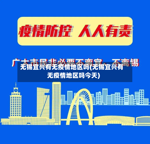 无锡宜兴有无疫情地区吗(无锡宜兴有无疫情地区吗今天)-第2张图片