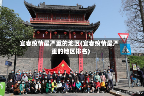 宜春疫情最严重的地区(宜春疫情最严重的地区排名)-第2张图片