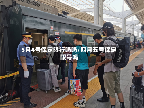 5月4号保定限行吗吗/四月五号保定限号吗-第2张图片