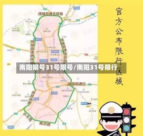 南阳限号31号限号/南阳31号限行