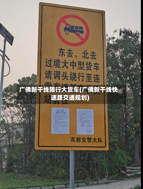 广佛新干线限行大货车(广佛新干线快速路交通规划)