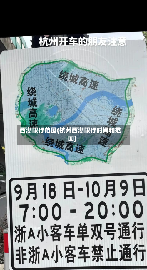 西湖限行范围(杭州西湖限行时间和范围)-第3张图片