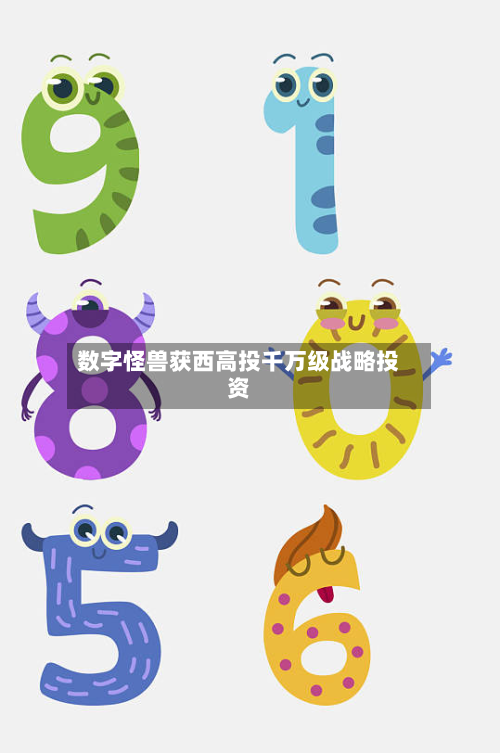 数字怪兽获西高投千万级战略投资