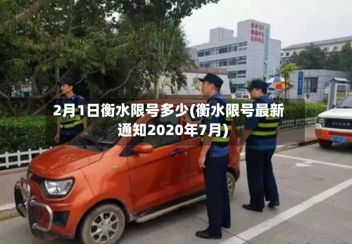 2月1日衡水限号多少(衡水限号最新通知2020年7月)-第2张图片
