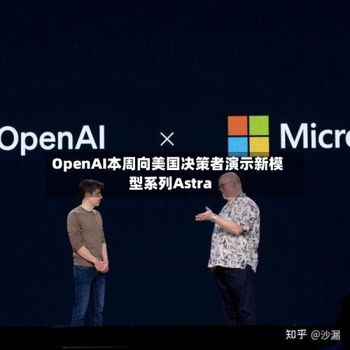 OpenAI本周向美国决策者演示新模型系列Astra-第2张图片