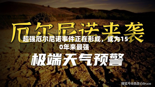 超强厄尔尼诺事件正在形成，或为150年来最强-第2张图片