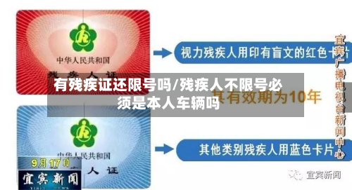 有残疾证还限号吗/残疾人不限号必须是本人车辆吗-第2张图片