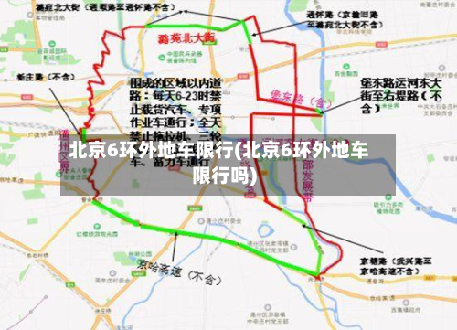 北京6环外地车限行(北京6环外地车限行吗)