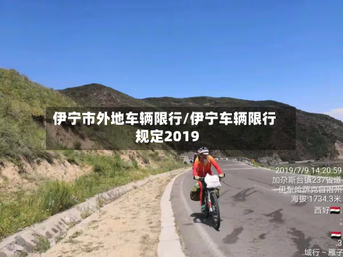 伊宁市外地车辆限行/伊宁车辆限行规定2019