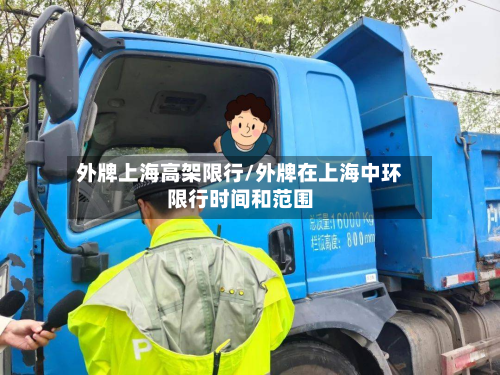 外牌上海高架限行/外牌在上海中环限行时间和范围