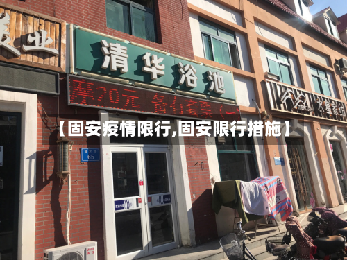 【固安疫情限行,固安限行措施】-第2张图片