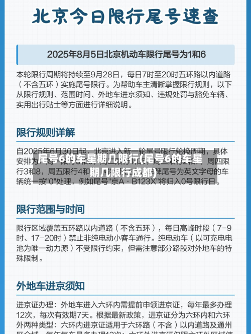 尾号6的车星期几限行(尾号6的车星期几限行成都)