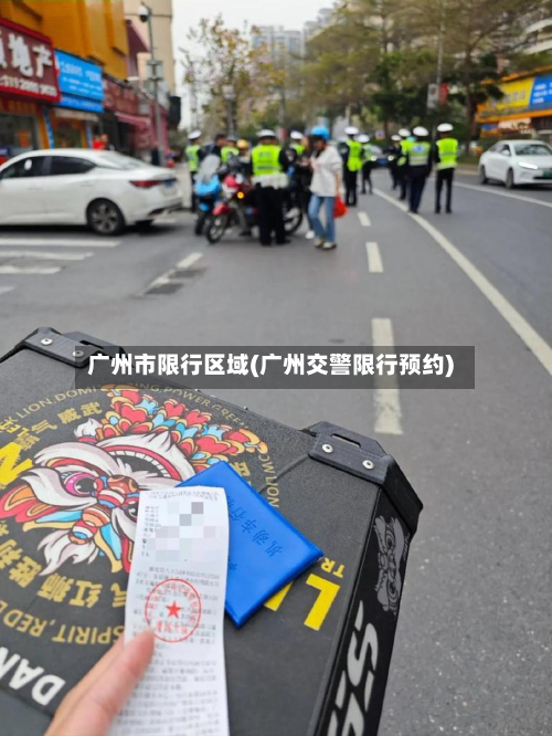 广州市限行区域(广州交警限行预约)