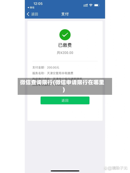 微信查询限行(微信申请限行在哪里)