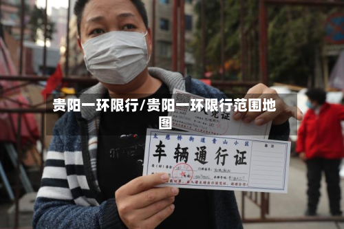 贵阳一环限行/贵阳一环限行范围地图