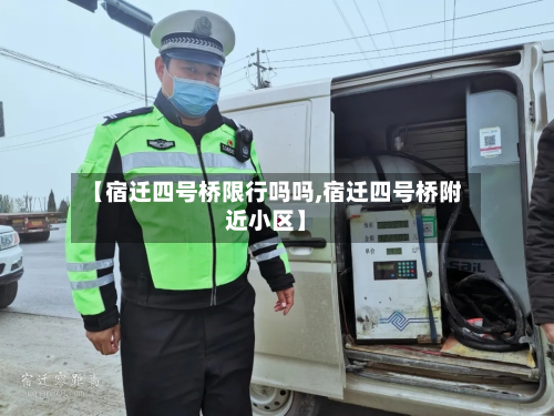 【宿迁四号桥限行吗吗,宿迁四号桥附近小区】-第2张图片