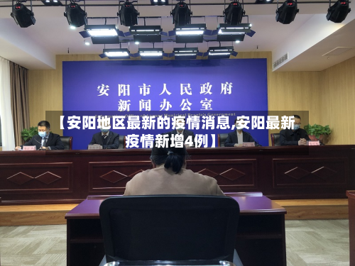 【安阳地区最新的疫情消息,安阳最新疫情新增4例】-第2张图片