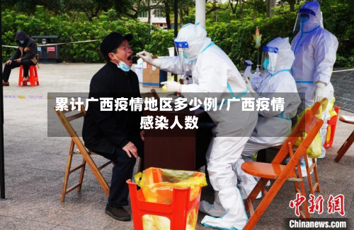 累计广西疫情地区多少例/广西疫情感染人数