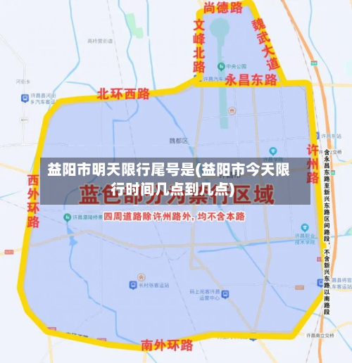益阳市明天限行尾号是(益阳市今天限行时间几点到几点)-第2张图片