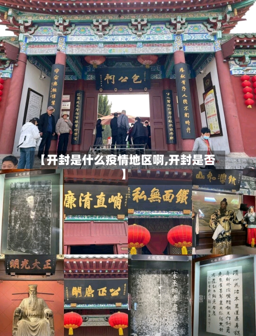 【开封是什么疫情地区啊,开封是否】