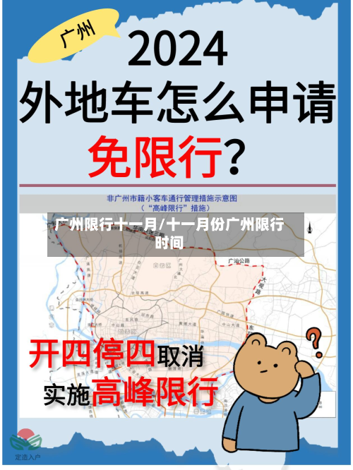 广州限行十一月/十一月份广州限行时间-第3张图片